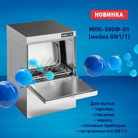 Хотим представить Вам новинку от бренда Abat - Фронтальная посудомоечная машина МПК-500Ф-01 (мойка GN1/1)!  в Хабаровске