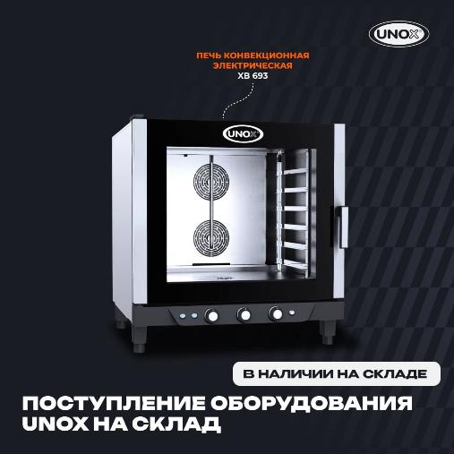 Рады сообщить, что на наш склад поступила очередная партия оборудования бренда Unox в Хабаровске