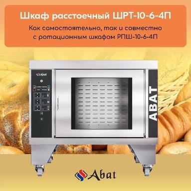 Сегодня хотим рассказать Вам о расстоечном шкафе Abat ШРТ-10-6-4П.  в Хабаровске