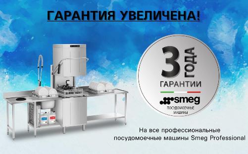 SMEG Professional рад объявить своим партнерам и покупателям, что увеличивает срок гарантии! в Хабаровске
