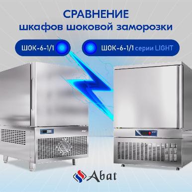 Шкафы шоковой заморозки Abat: выбираем между сериями CHEF и LIGHT в Хабаровске
