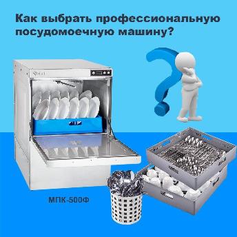 Как выбрать профессиональную посудомоечную машину? в Хабаровске