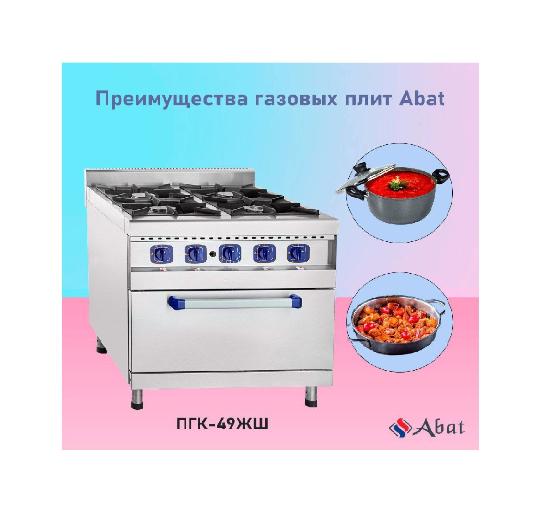 Сегодня мы расскажем Вам об одной из самых популярных газовых плит Abat! в Хабаровске