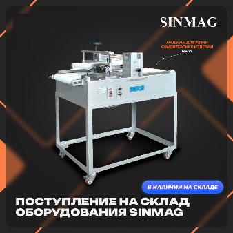 Cообщаем вам, что на наш склад поступила очередная партия оборудования бренда SINMAG! в Хабаровске