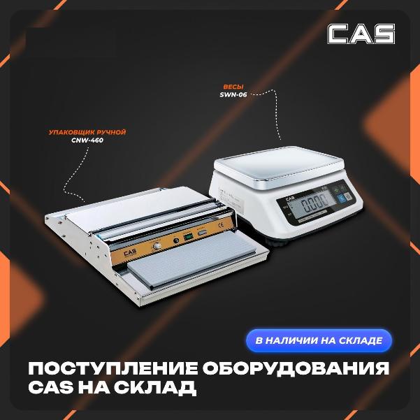 Поступление оборудования бренда CAS! в Хабаровске