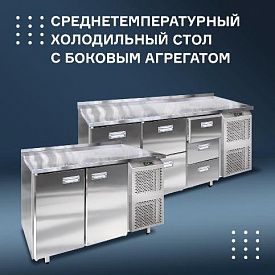 Среднетемпературный холодильный стол с двумя или тремя секциями. в Хабаровске