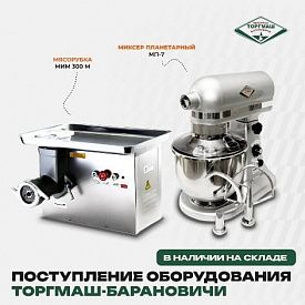 Оформить заказ на оборудование бренда ТОРГМАШ-Барановичи в Хабаровске