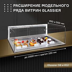 Рады сообщить о расширении модельного ряда витрин GLASSIER 58 и GLASSIER 812! в Хабаровске