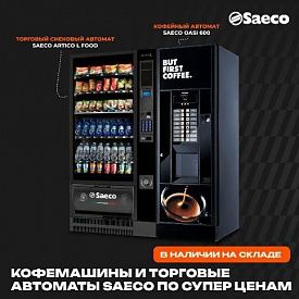 Снижение цен на кофемашины и торговые автоматы бренда Saeco. в Хабаровске